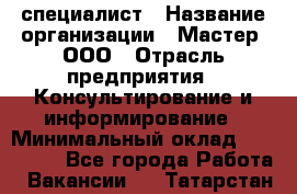 Helpdesk-специалист › Название организации ­ Мастер, ООО › Отрасль предприятия ­ Консультирование и информирование › Минимальный оклад ­ 120 000 - Все города Работа » Вакансии   . Татарстан респ.